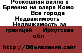 Роскошная вилла в Бриенно на озере Комо        - Все города Недвижимость » Недвижимость за границей   . Иркутская обл.